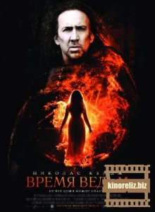 Время ведьм Время ведьм