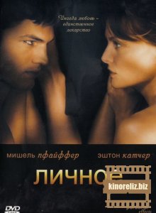 Личное