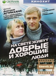На свете живут добрые и ...