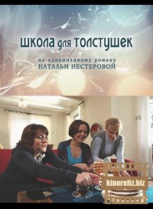 Школа для толстушек