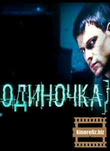 Одиночка