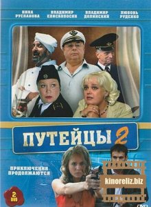 Путейцы 2