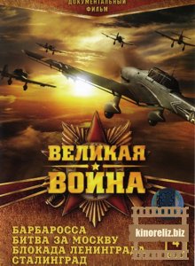 Великая Война