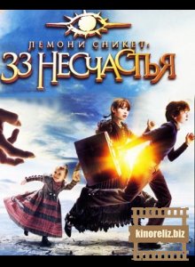 33 несчастья 33 несчастья