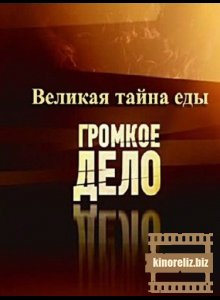 Громкое дело. Великая тайна ...