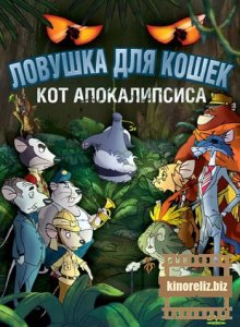 мультфильм Ловушка для кошек 2:Кот ...