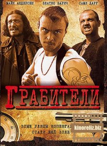Грабители Грабители