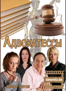 Адвокатессы