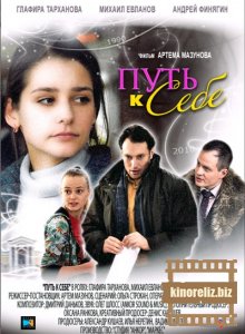 Путь к себе