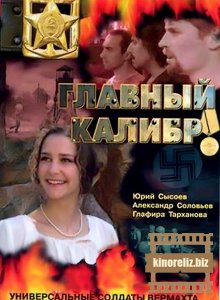 Главный Калибр Главный Калибр