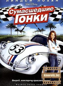 Сумасшедшие гонки Сумасшедшие гонки