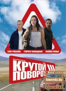Крутой поворот Крутой поворот