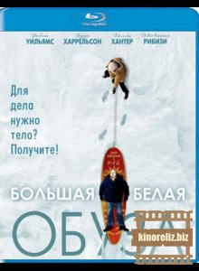Большая белая обуза Большая белая обуза