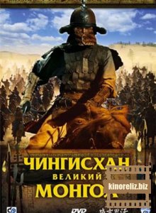 Чингисхан. Великий Монгол Чингисхан. Великий Монгол