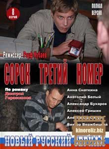 Сорок третий номер