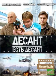 Десант есть десант