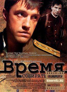 Время собирать камни Время собирать камни