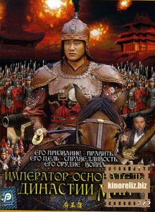 Император - основатель династии Мин Император - основатель династии Мин