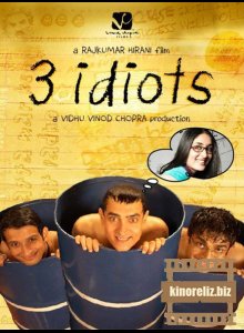 3 идиота 3 идиота