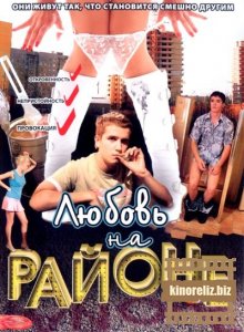 Любовь на районе. 2 cезон