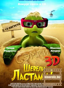 мультфильм Шевели ластами!