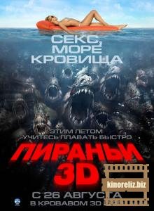 Пираньи 3D