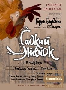 Гадкий утенок Гадкий утенок
