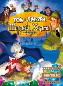 мультфильм Том и Джерри: Шерлок Холмс