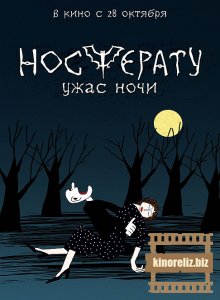 Носферату. Ужас ночи