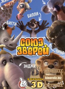 мультфильм Союз зверей