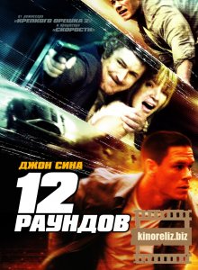 12 раундов 12 раундов