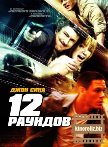 12 раундов