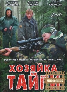 Хозяйка тайги