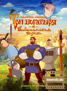Три богатыря и Шамаханская царица Три богатыря и Шамаханская царица