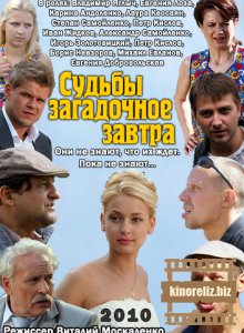 Судьбы загадочное завтра