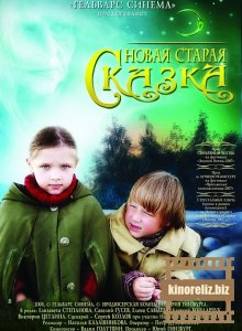 Новая старая сказка Новая старая сказка