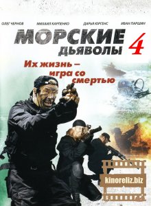 Морские дьяволы 4