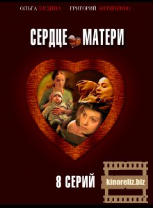 Сердце матери