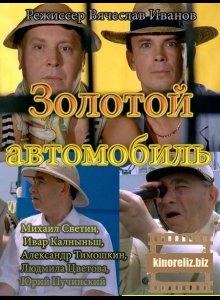 Золотой автомобиль