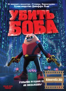 Убить Боба