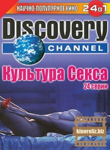 Discovery: РљСѓР»СЊС‚СѓСЂР° РЎРµРєСЃР°