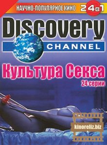 Discovery: Культура Секса