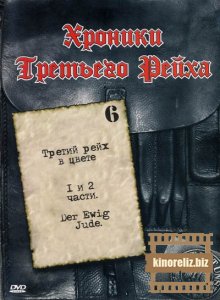 Хроники Третьего рейха. ...