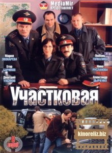 Участковая Участковая