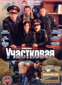 Участковая