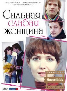 Сильная слабая женщина