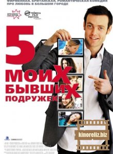 Пять моих бывших подружек