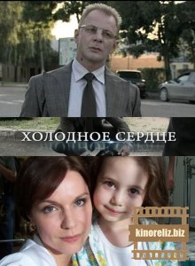 Холодное сердце Холодное сердце