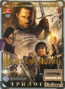 Властелин колец. Трилогия. Режиссёрская версия Властелин колец. Трилогия. Режиссёрская версия