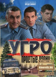 УГРО. Простые парни